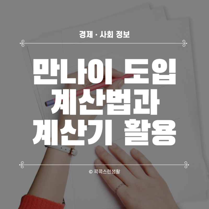 만나이 도입 : 만나이 통일과 계산법 (ft. 윤석열 공약)