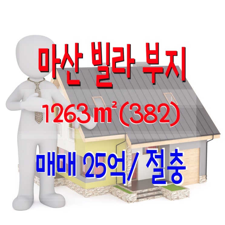  창원 마산 합성동 토지 택지 빌라부지 매매 25억
