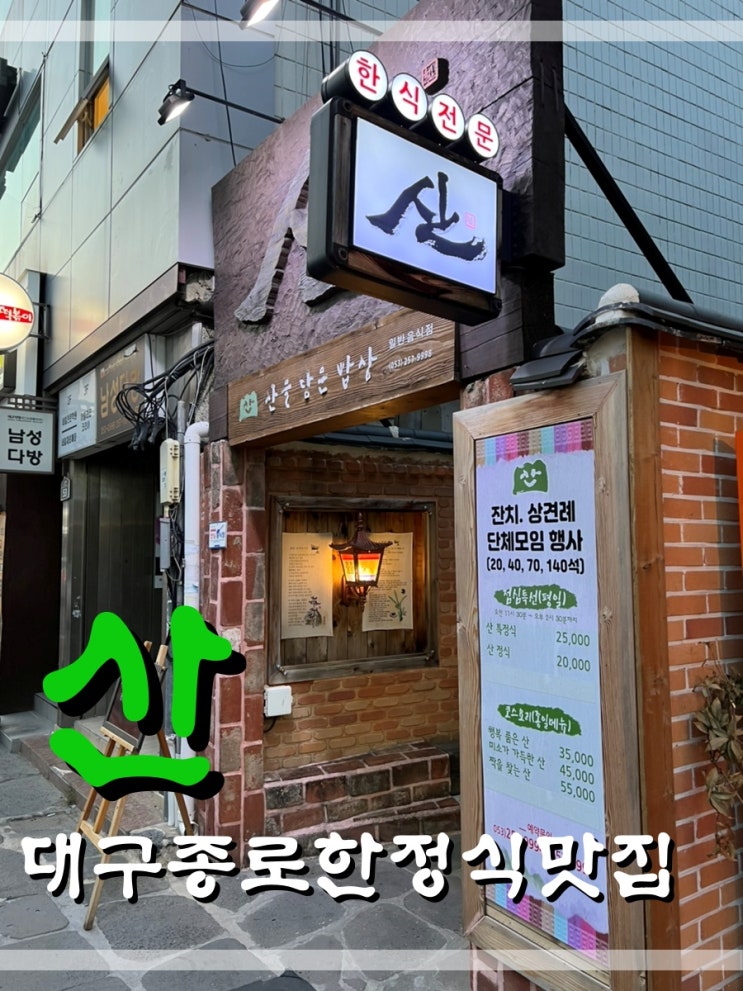  대구종로고급한정식맛집 산에 다녀오다