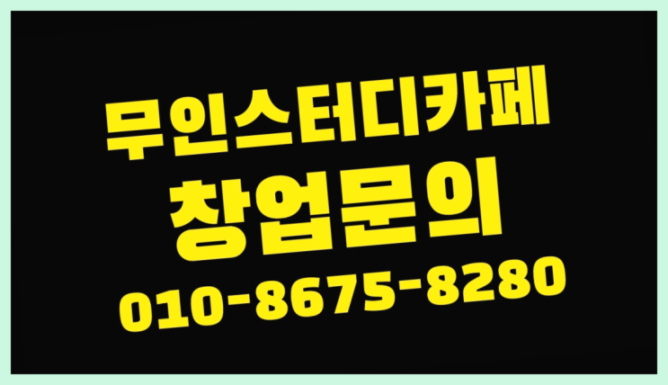  <스터디카페창업>/대구중구독서실 궁금증 한번에 해결! 인생템