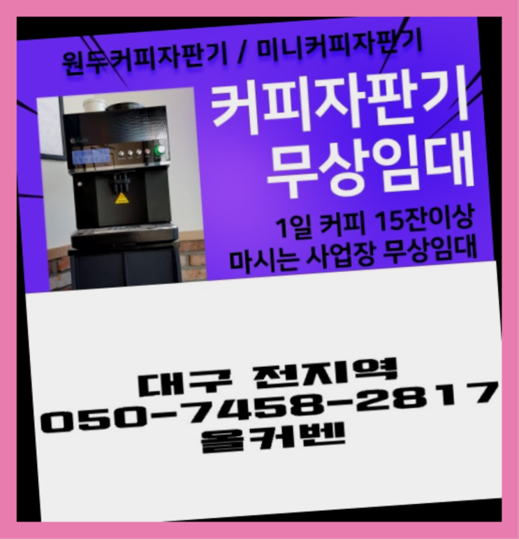  [커피머신] 편의점커피머신 무상임대/렌탈/대여 올커벤 최고에요