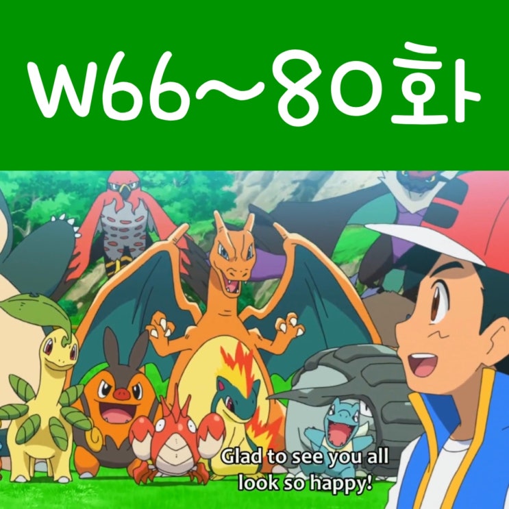  포켓몬스터 W 66화 - 80화 후기, 지우피카Z 발동