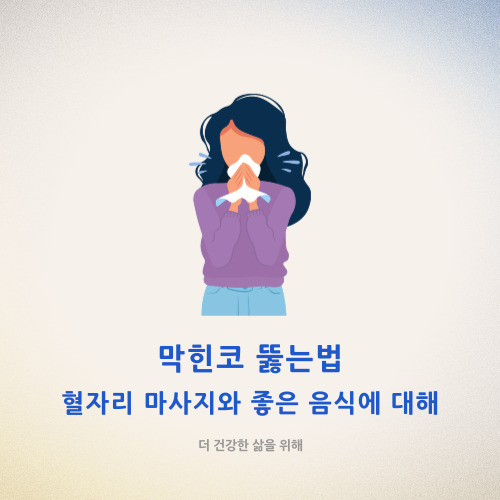  막힌코 뚫는법 혈자리 마사지와 좋은 음식에 대해