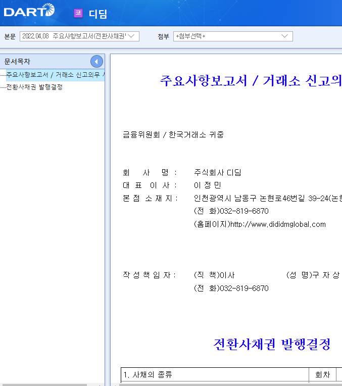 디딤 / 주요사항보고서(전환사채권발행결정) 디딤 / 주요사항보고서(전환사채권발행결정)