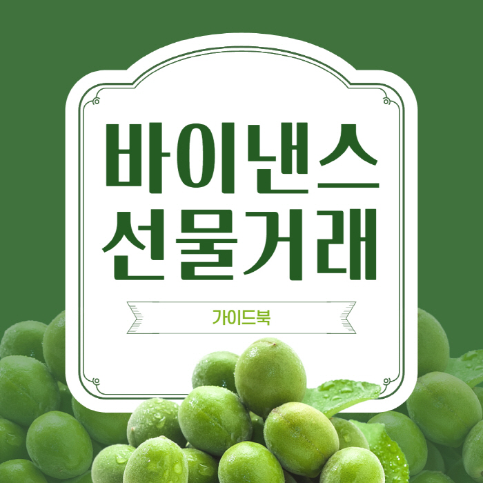  바이낸스 선물거래 사용법 가이드북