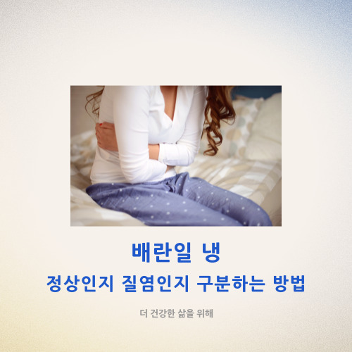 배란일 냉, 정상인지 질염인지 구분하는 방법