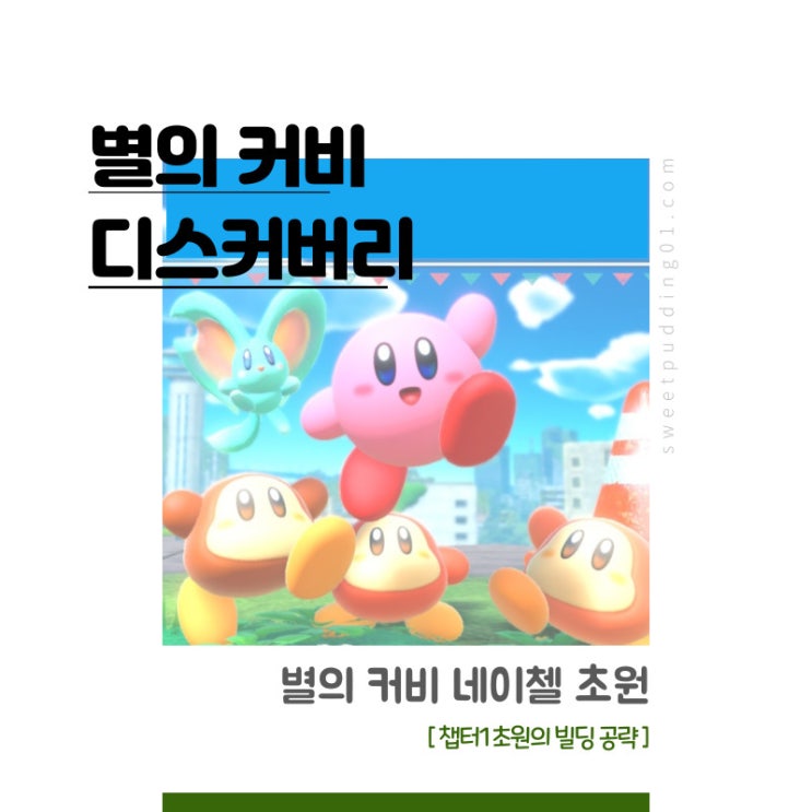  별의 커비 디스커버리 초원의 빌딩