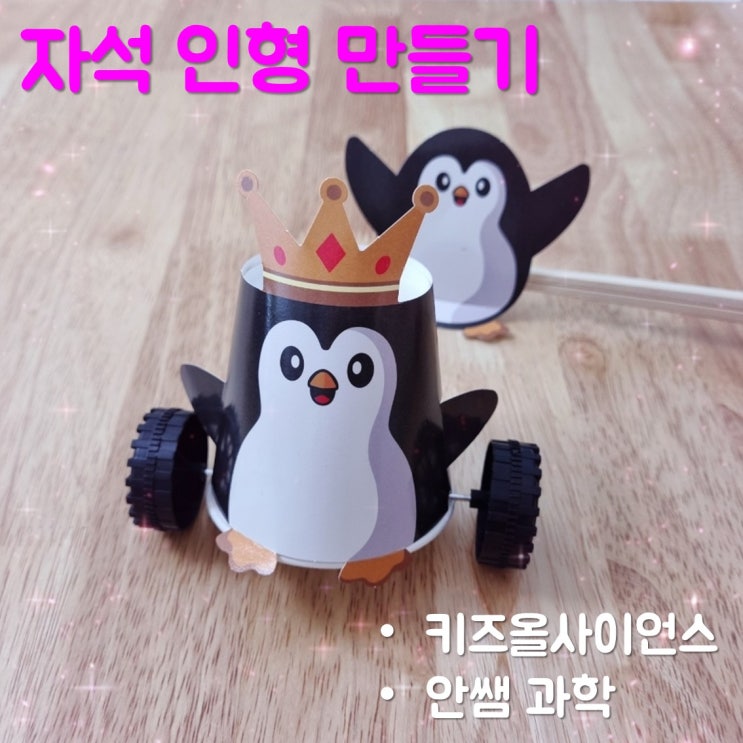  안쌤 과학 키즈올 사이언스 듣고 자석 인형 만들기