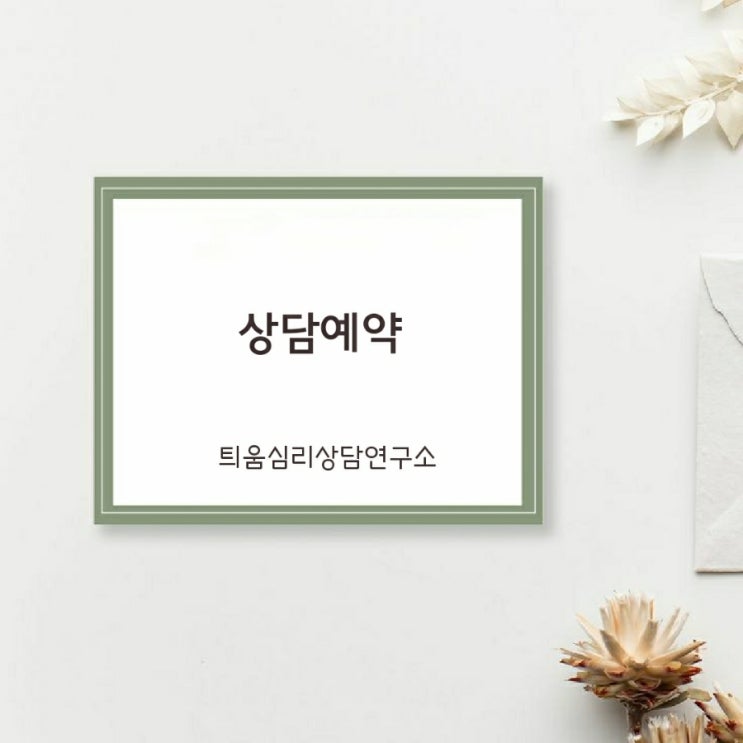  심리상담 예약