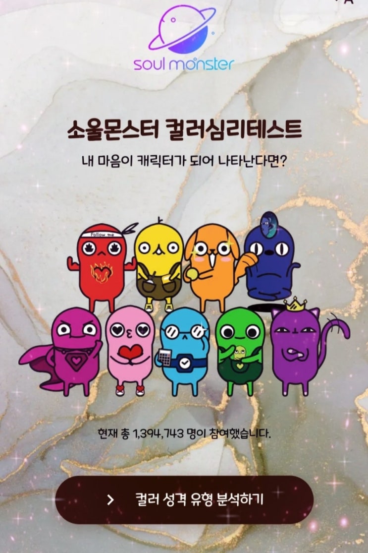  소울몬스터 컬러심리테스트 쭈까 오지라퍼 슈퍼맨 마젠타몬스터