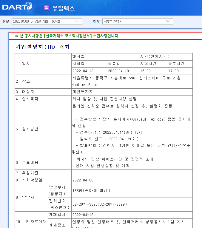 유틸렉스 / 기업설명회(IR)개최 유틸렉스 / 기업설명회(IR)개최