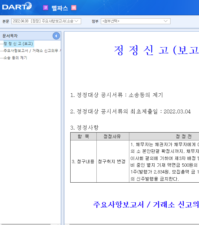 멜파스 / 주요사항보고서(소송등의제기) 멜파스 / 주요사항보고서(소송등의제기)