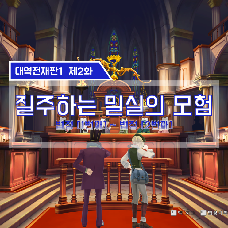  [대역전재판1 공략] 대역전재판1 한글판 제3화. 질주하는 밀실의 모험 (하)
