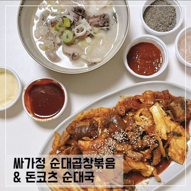  집에서먹는 싸가정 순대곱창볶음, 순대국 밀키트