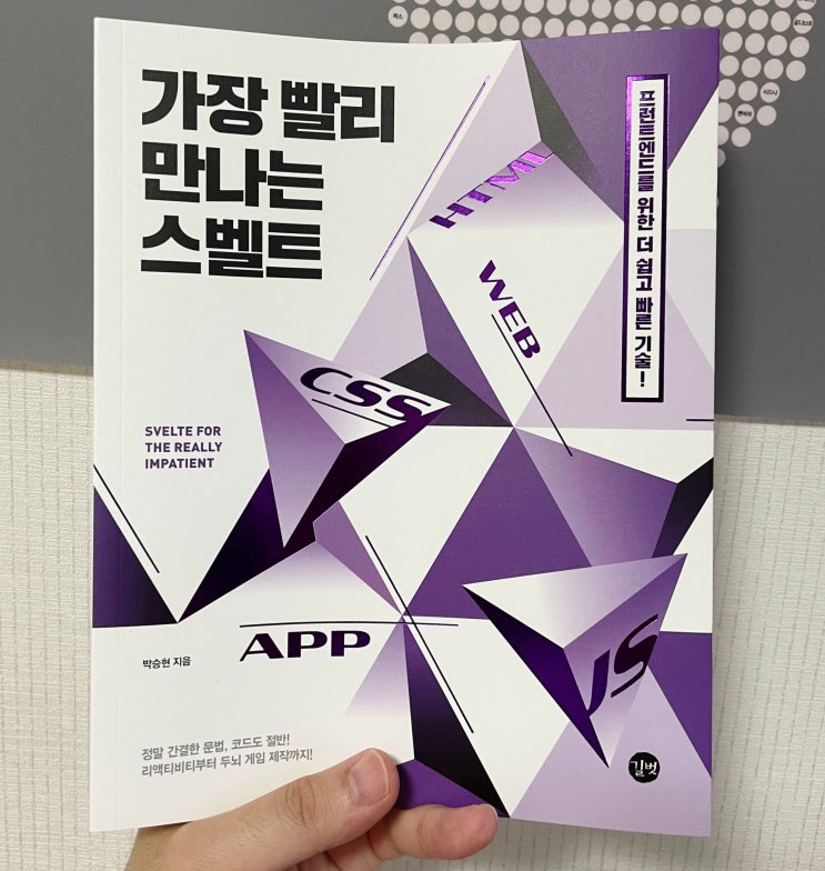  "가장 빨리 만나는 스벨트" 리뷰