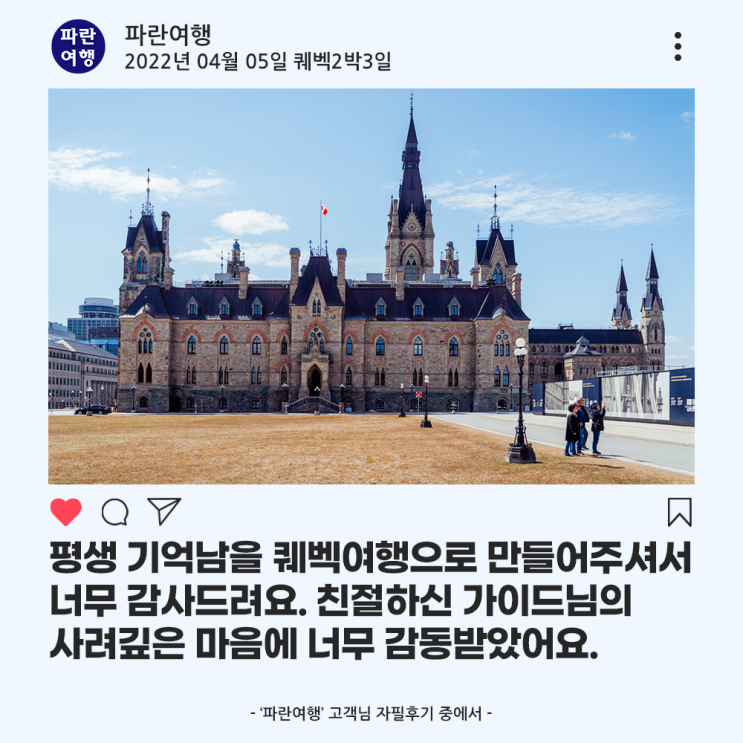  [캐나다 동부 여행지 추천]'파란여행'의 퀘벡2박3일 여행후기 (2022.04.05)