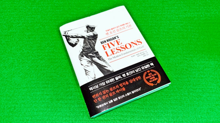 골프 초보 입문 가이드 전설의 골퍼가 남긴 벤호건 골프의 기본 책 추천