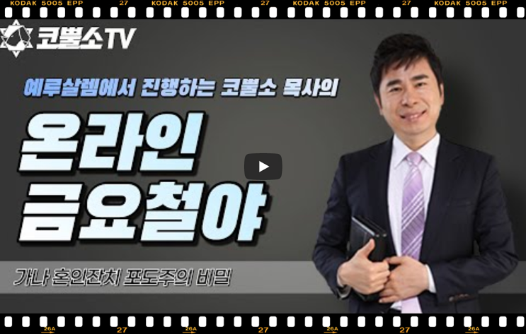  서울김포영광교회 박영민목사 코뿔소TV | 가나 혼인잔치 포도주의 비밀 | 온라인 생방송 금요철야 | 샤밧 금향로 기도회