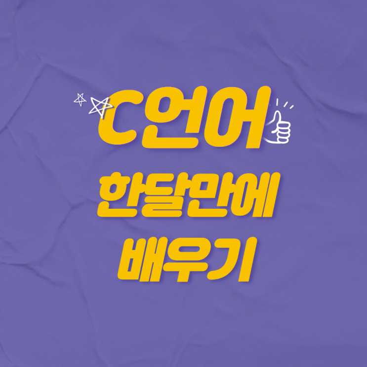  C언어기초 한달만에 배우는 방법