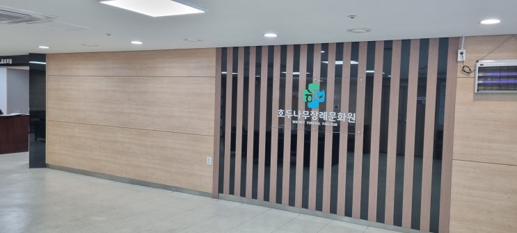  [호두나무 장례식장] 가족장, 무빈소 장례 진행 후기