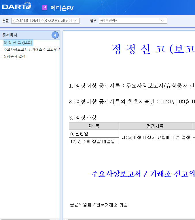 에디슨EV / 주요사항보고서(유상증자결정) 에디슨EV / 주요사항보고서(유상증자결정)
