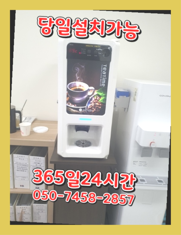  [커피자판기렌탈]/ 동구전자미니자판기 오늘설치 가능한곳  알고계시죠?