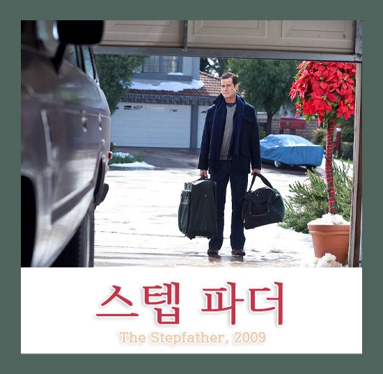 영화 스텝 파더 줄거리 결말 정보O 완벽한 가족 찾기