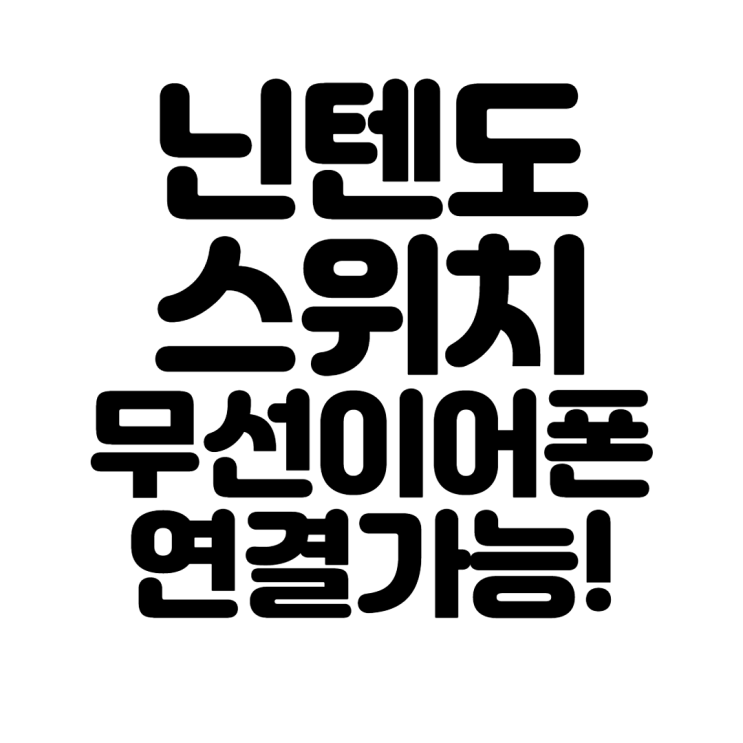  닌텐도 스위치 무선이어폰 연결 가능!