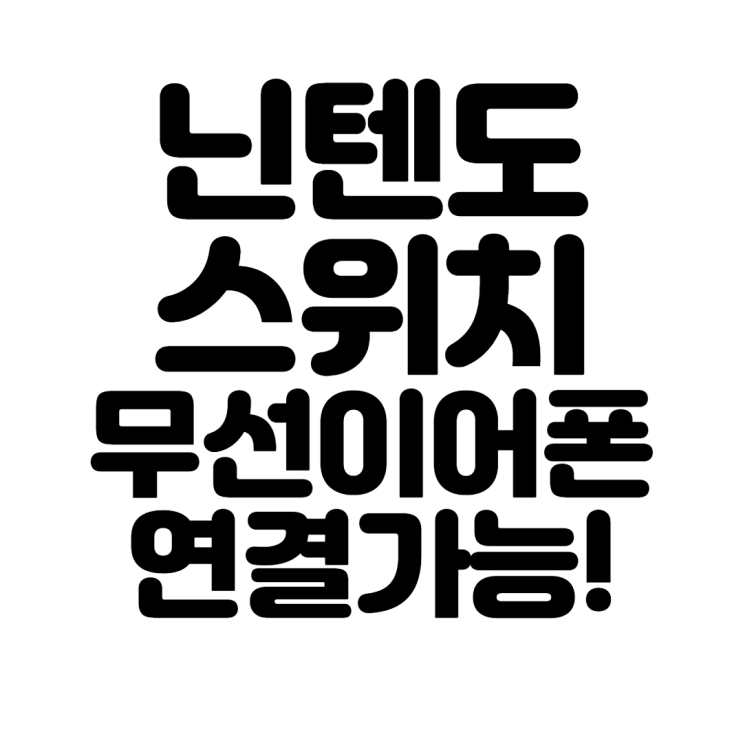 닌텐도 스위치 무선이어폰 연결 가능!