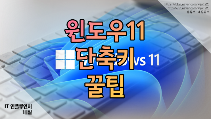  윈도우단축키 리스트 윈도우11 버전 꿀팁드려요