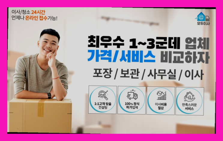  보관이사컨테이너? 포장이사 어차피 할거라면 가장 저렴한 7곳 비교  끝판왕!