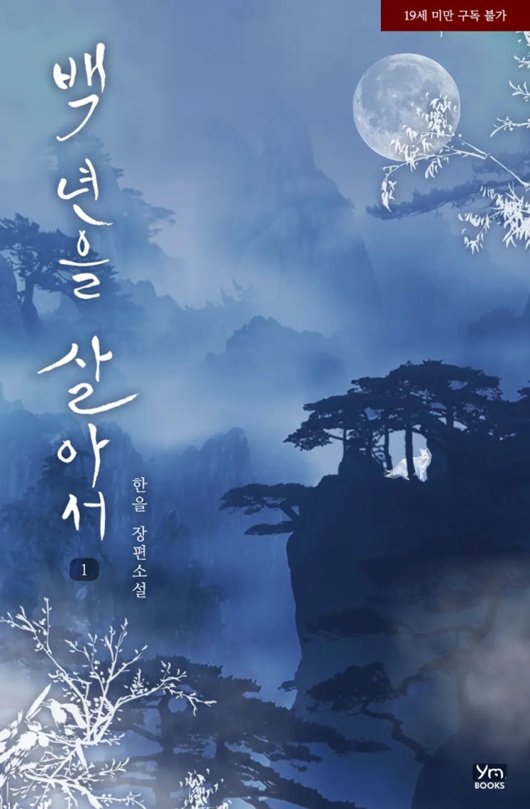 로맨스 소설 리뷰) 한을-백 년을 살아서 로맨스 소설 리뷰) 한을-백 년을 살아서