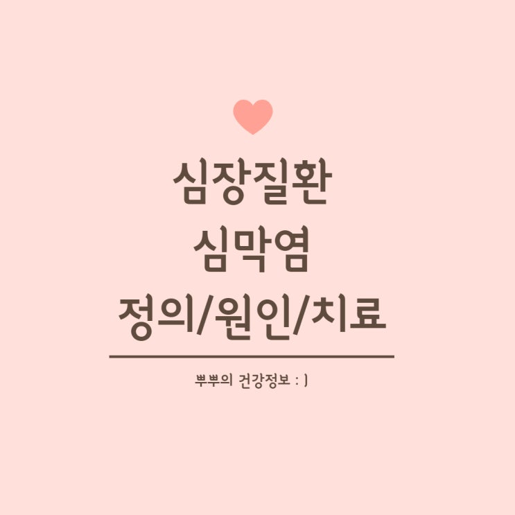  [심장질환] 심막염 원인 증상 징후 치료