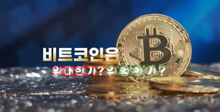 나만 모르는 비트코인