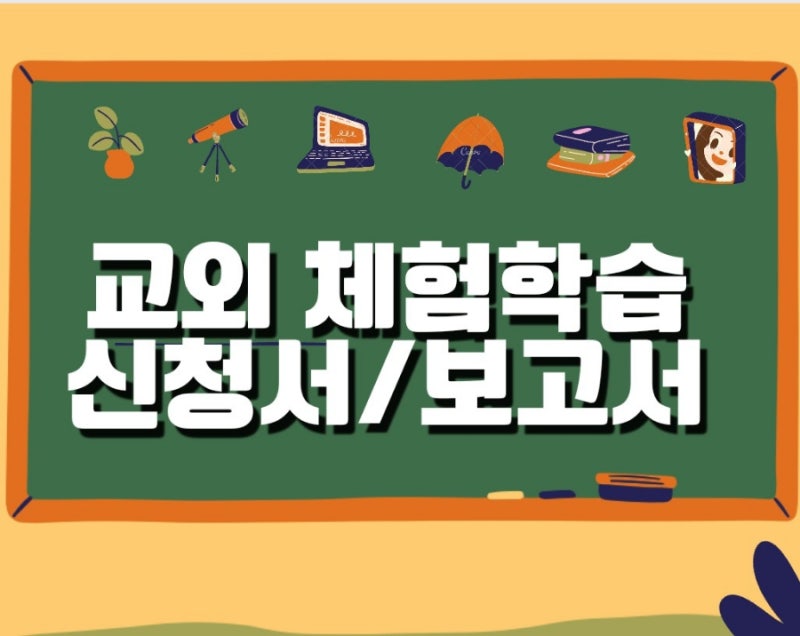 교외 체험학습 신청서, 결과보고서 쓰는법 : 네이버 블로그 교외 체험학습 신청서, 결과보고서 쓰는법 : 네이버 블로그