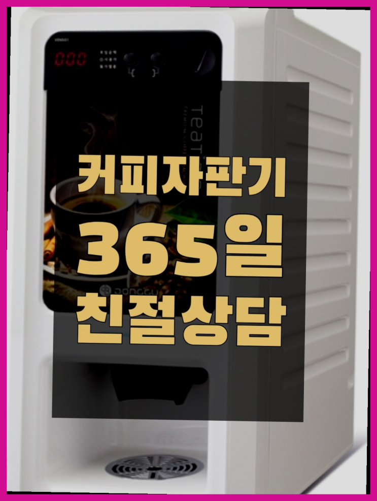  자동커피머신 무료임대/렌탈/대여 원픽입니다