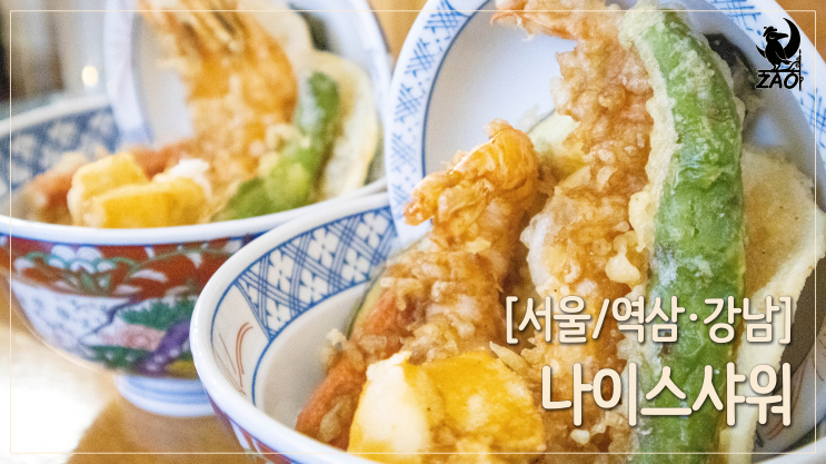 강남역일식 / 깔끔한 텐동 맛집, 나이스샤워 강남역일식 / 깔끔한 텐동 맛집, 나이스샤워