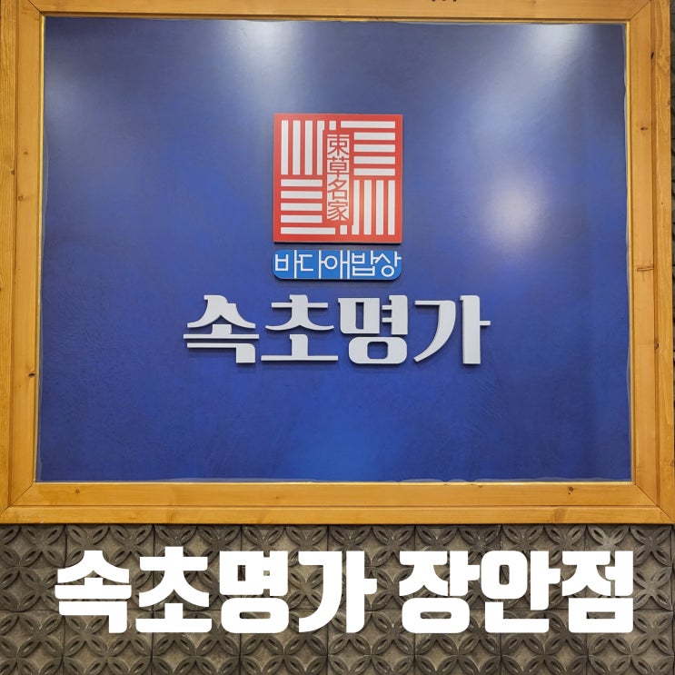  장안동맛집 장안동생선요리는 여기 ::속초명가장안점::