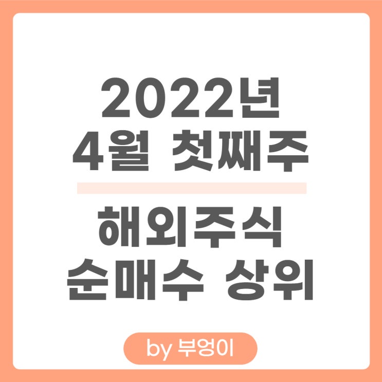 [4월 첫째 주] 해외 순매수 상위 주식 및 미국 ETF