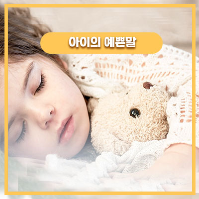  48개월 딸아이의 엄마 깨우기