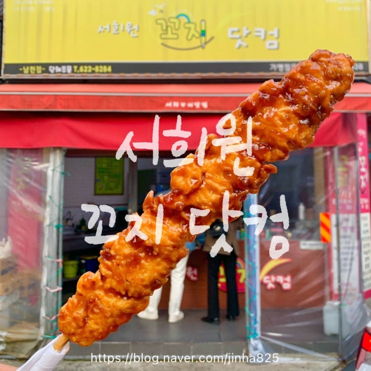  부산 남천동 맛집 [서희원 꼬지닷컴] - 추억의 그 맛! 매콤달콤 튀긴 닭꼬치가 있는 동네맛집