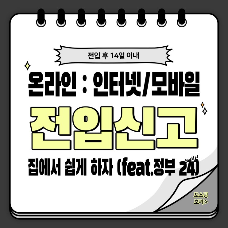 온라인 전입신고 인터넷 및 모바일로 간편하게 (Feat.정부24)