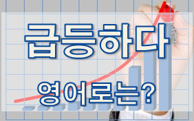  (영어 유의어) '급등하다' - 영어로 어떻게?