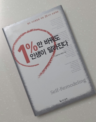  #63 독서노트 <1%만 바꿔도 인생이 달라진다> -1도의 관점 전환 인생