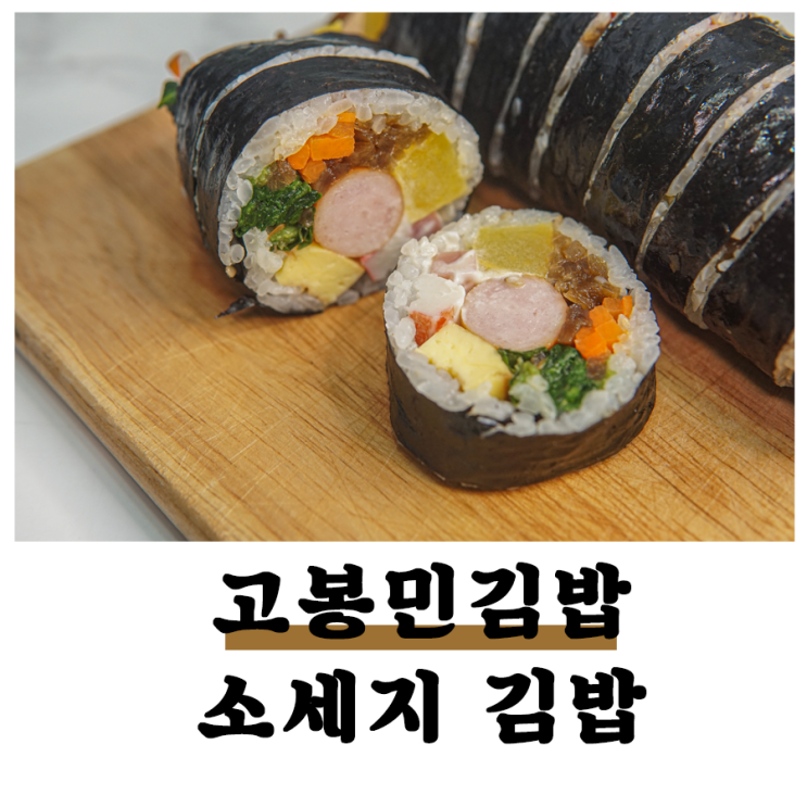  고봉민김밥 소세지김밥 : 돈육이 알찬 소시지와 재료의 조합이 훌륭해
