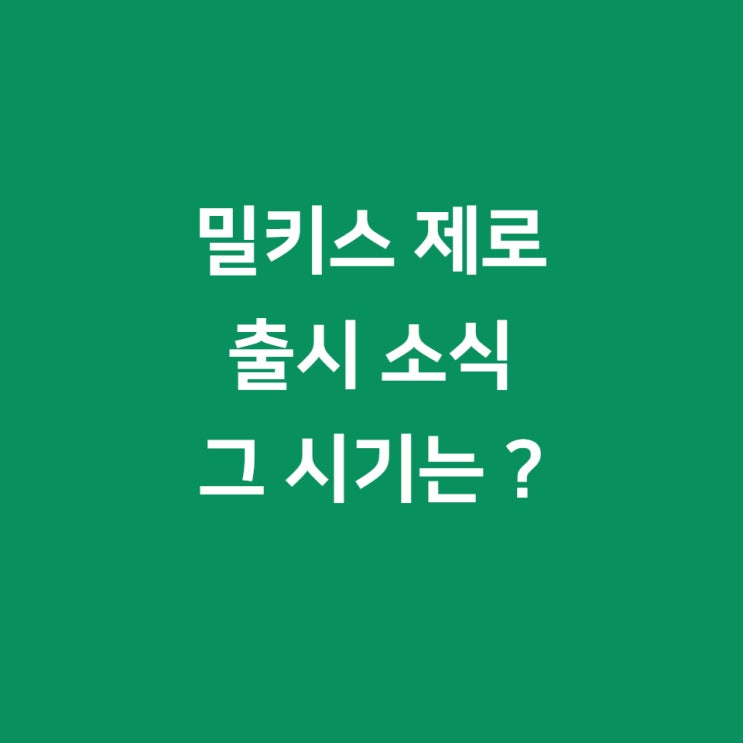  밀키스 제로 출시소식, 제로칼로리의 시대