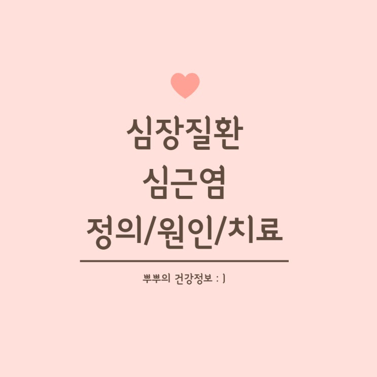  [심장질환] 심근염 원인 증상 징후 치료