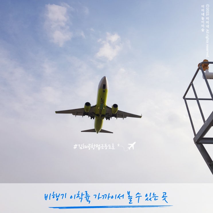  김해공항 비행기 이착륙 가까이서 볼 수 있는 곳