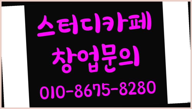  <스터디카페창업>/스터디카페창업비용 궁금증 한번에 해결! 찾았어요!