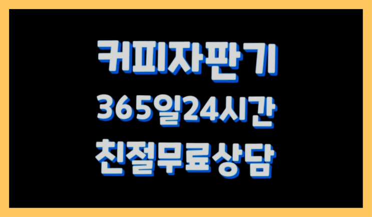  [커피자판기렌탈]/ 원두커피머신임대 오늘설치 가능한곳  완전무료
